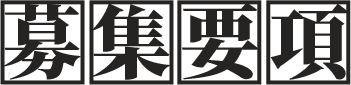 募集要項