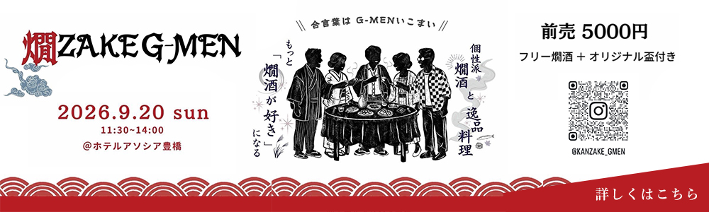 燗ZAKE G-MEN