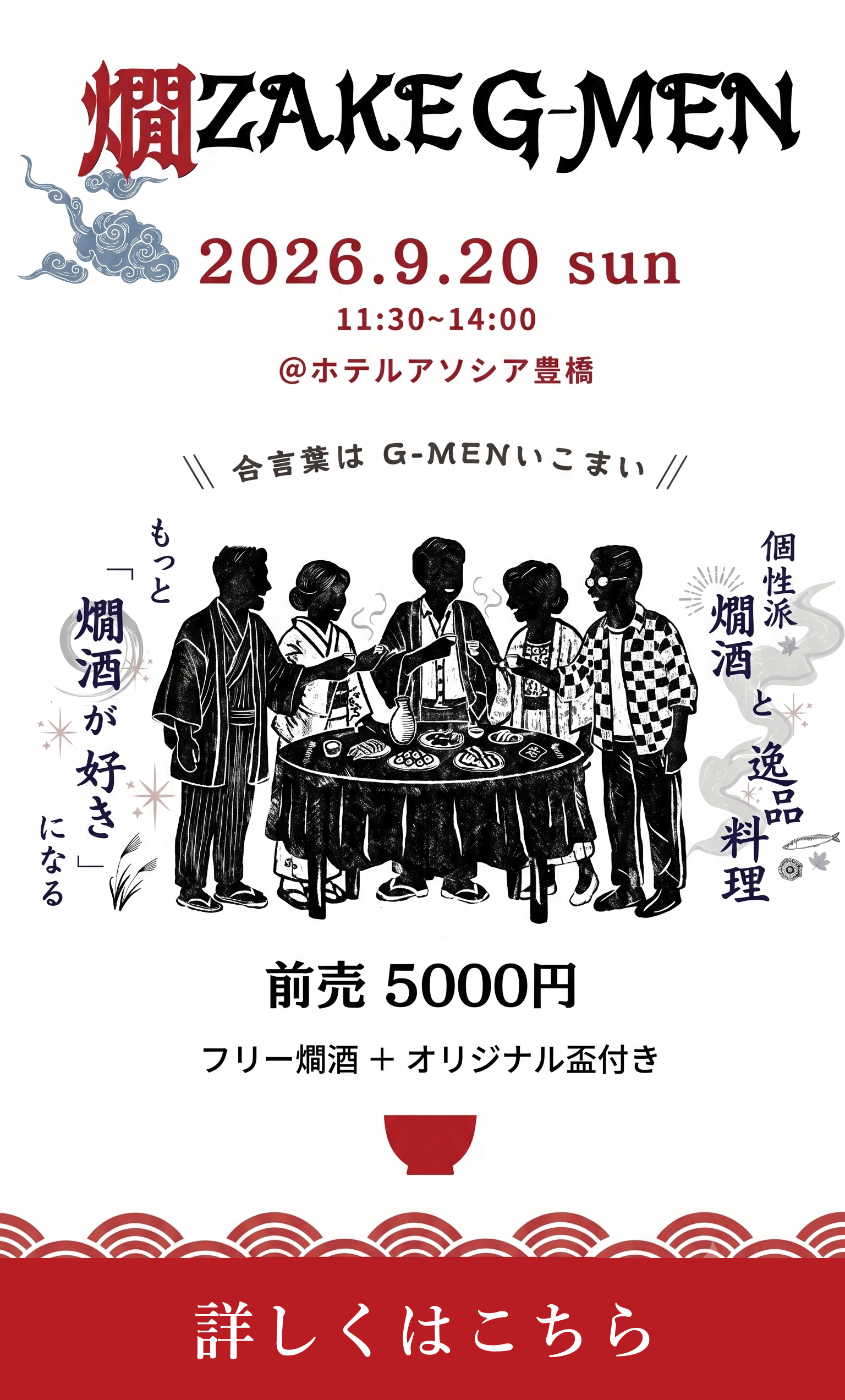 燗ZAKE G-MEN