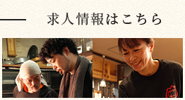 求人情報はこちら
